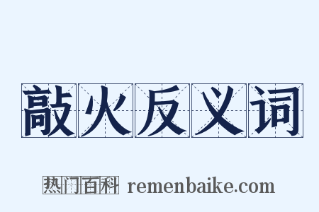 敲火反义词是什么意思的图片